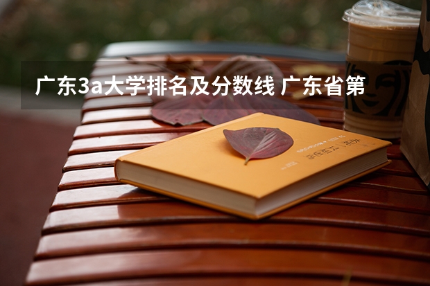 广东3a大学排名及分数线 广东省第二批B类本科院校名单,有谁知道?