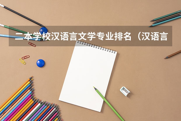 二本学校汉语言文学专业排名（汉语言文学大学专业排名）