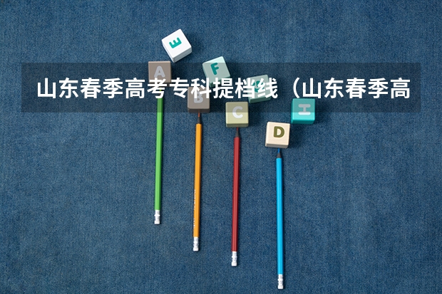 山东春季高考专科提档线（山东春季高考本科分数线）