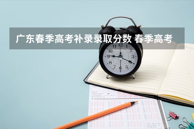 广东春季高考补录录取分数 春季高考广东省录取分数线