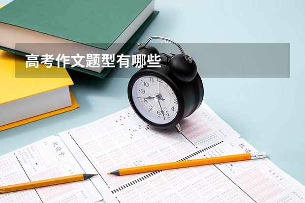 高考作文题型有哪些