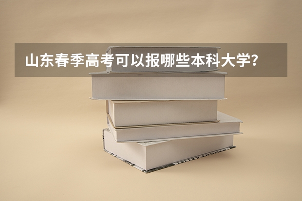 山东春季高考可以报哪些本科大学？