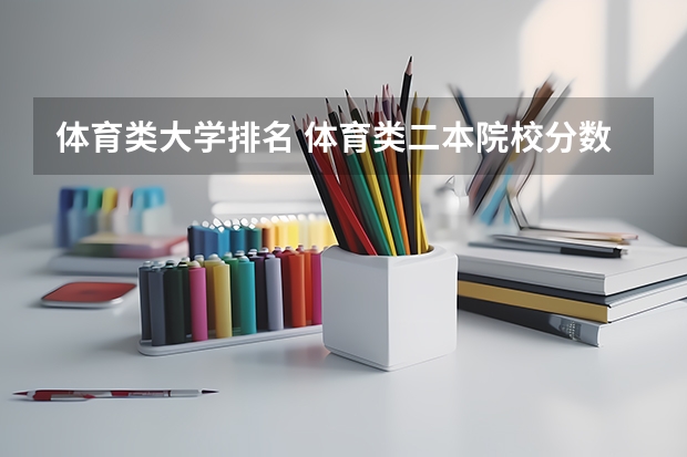 体育类大学排名 体育类二本院校分数线