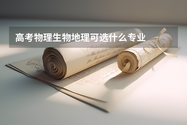 高考物理生物地理可选什么专业