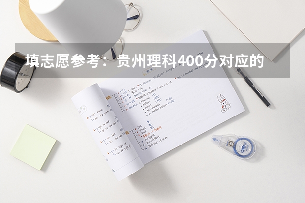 填志愿参考：贵州理科400分对应的大学 贵州最好的民办二本大学