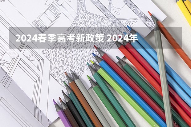 2024春季高考新政策 2024年上海春考时间