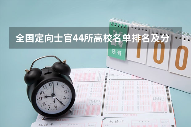 全国定向士官44所高校名单排名及分数线2023(文理科参考) 全国定向士官44所高校名单最低分数线各省汇总（参考）