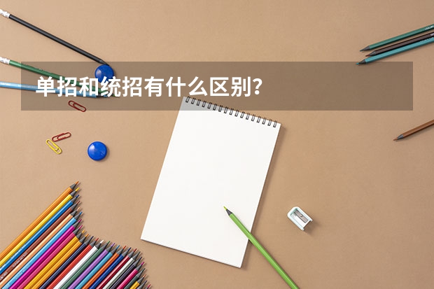 单招和统招有什么区别？