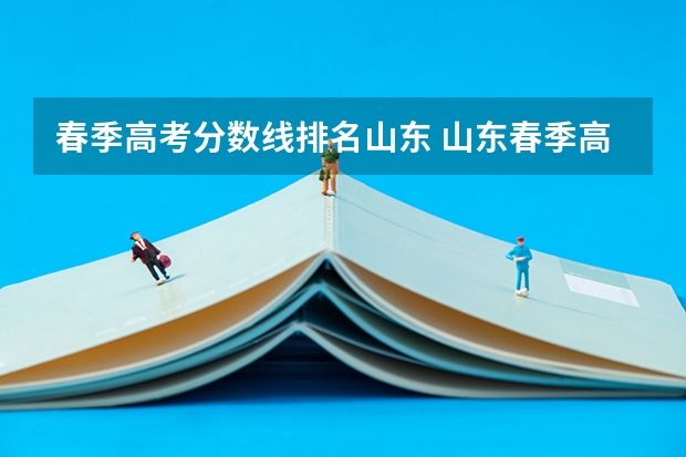 春季高考分数线排名山东 山东春季高考本科分数线