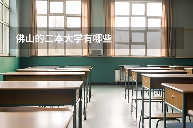 佛山的二本大学有哪些