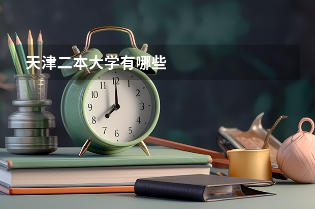 天津二本大学有哪些