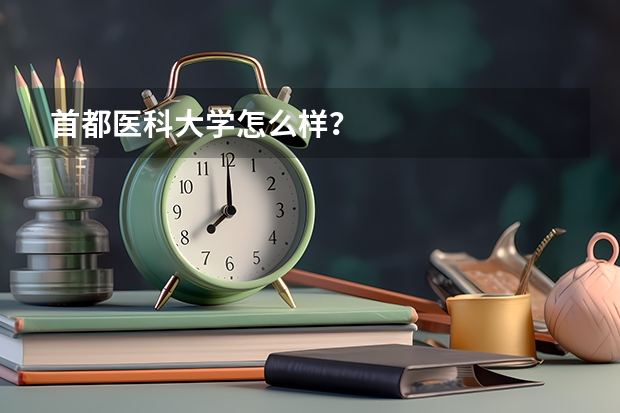 首都医科大学怎么样？