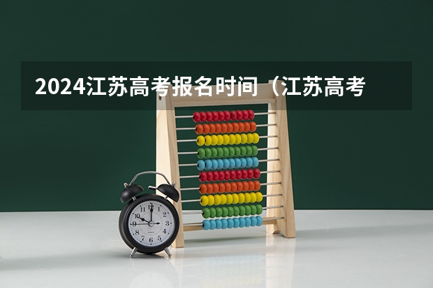 2024江苏高考报名时间（江苏高考报名时间2023年级）