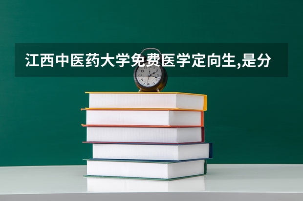 江西中医药大学免费医学定向生,是分数出来后报名吗