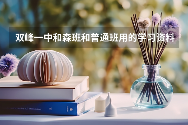 双峰一中和森班和普通班用的学习资料一样吗
