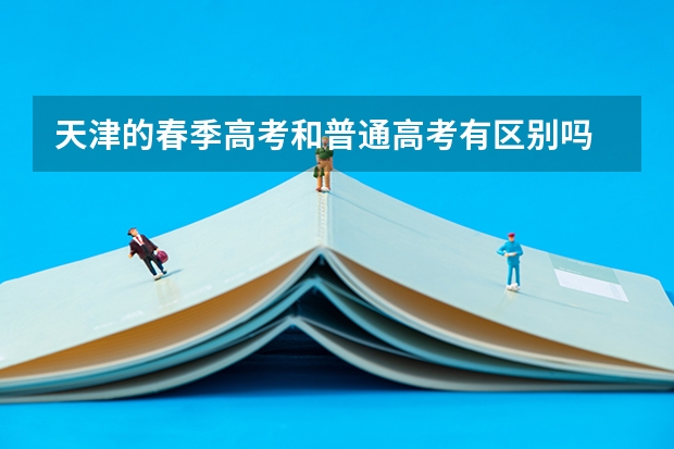 天津的春季高考和普通高考有区别吗