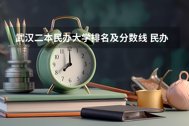 武汉二本民办大学排名及分数线 民办二本院校排名及分数线