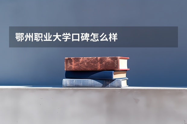 鄂州职业大学口碑怎么样