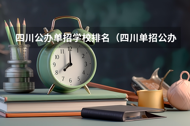 四川公办单招学校排名（四川单招公办学校分数线表）