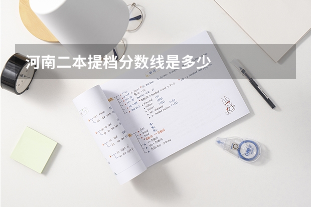 河南二本提档分数线是多少
