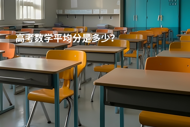 高考数学平均分是多少？
