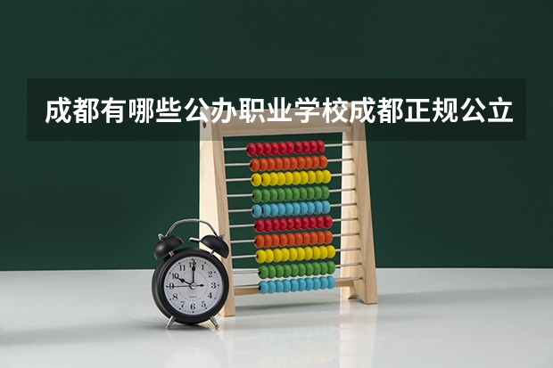 成都有哪些公办职业学校成都正规公立职业学校