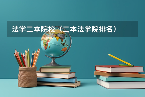 法学二本院校（二本法学院排名）