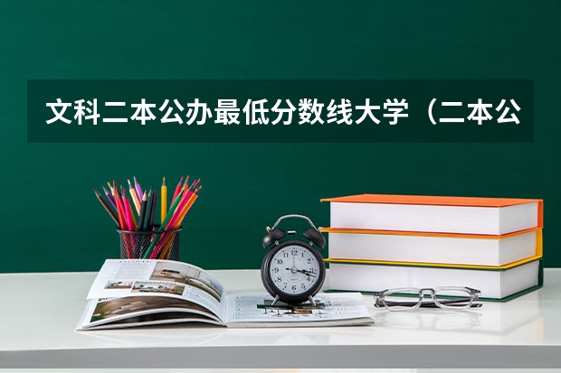 文科二本公办最低分数线大学（二本公办大学排行榜及分数线）