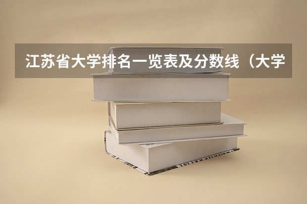 江苏省大学排名一览表及分数线（大学排名及分数线）