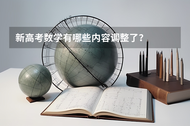 新高考数学有哪些内容调整了？