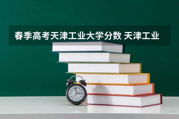春季高考天津工业大学分数 天津工业大学录取分数线