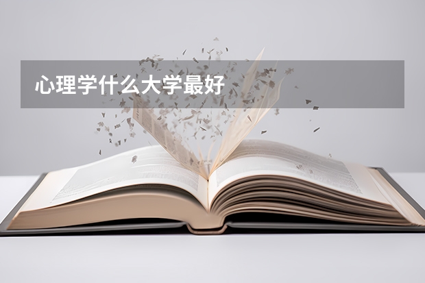 心理学什么大学最好