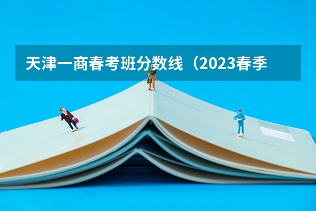 天津一商春考班分数线（2023春季高考专科录取分数线）