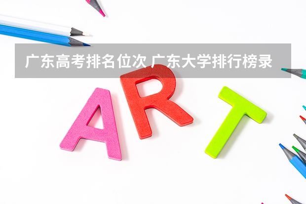 广东高考排名位次 广东大学排行榜录取分数线