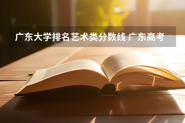 广东大学排名艺术类分数线 广东高考排名位次