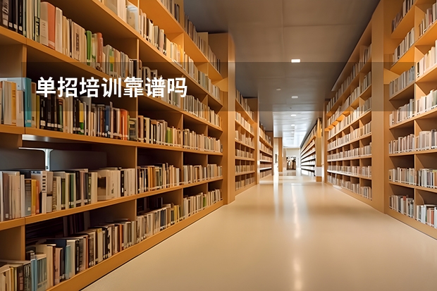 单招培训靠谱吗