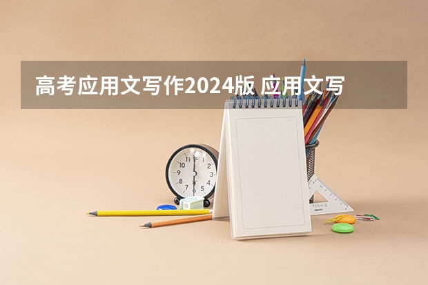 高考应用文写作2024版 应用文写作文