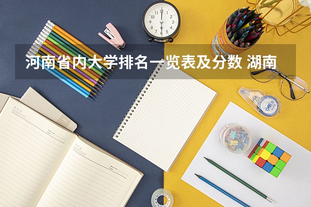 河南省内大学排名一览表及分数 湖南各大学排名及录取分数线