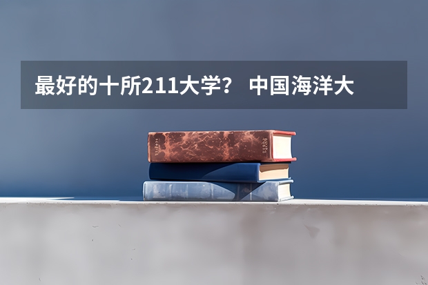 最好的十所211大学？ 中国海洋大学电子信息类专业排名