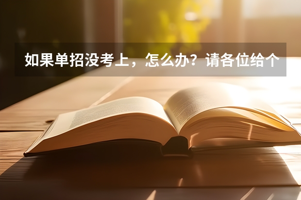 如果单招没考上，怎么办？请各位给个建议？
