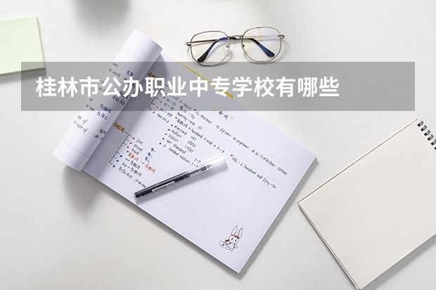 桂林市公办职业中专学校有哪些