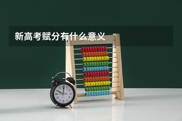 新高考赋分有什么意义