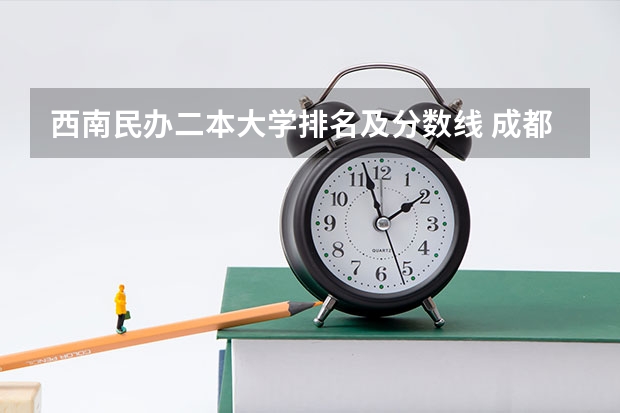 西南民办二本大学排名及分数线 成都民办二本大学排名一览表