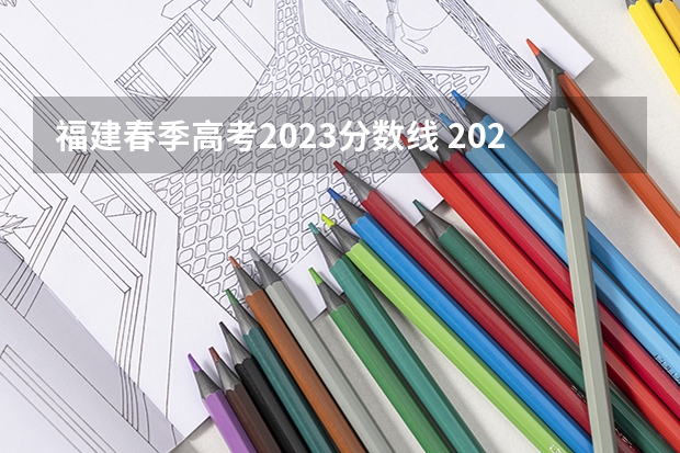 福建春季高考2023分数线 2023春季高考专科录取分数线