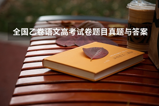 全国乙卷语文高考试卷题目真题与答案分析（全国乙卷理综物理真题）