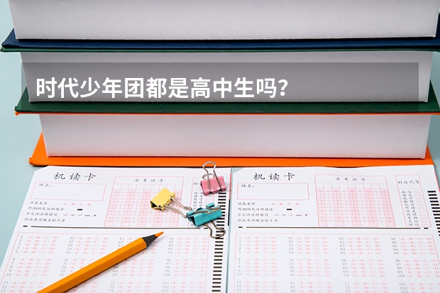 时代少年团都是高中生吗？