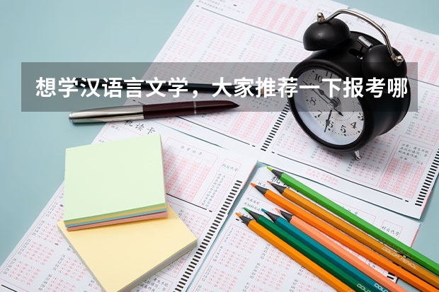 想学汉语言文学，大家推荐一下报考哪所学校好呢？