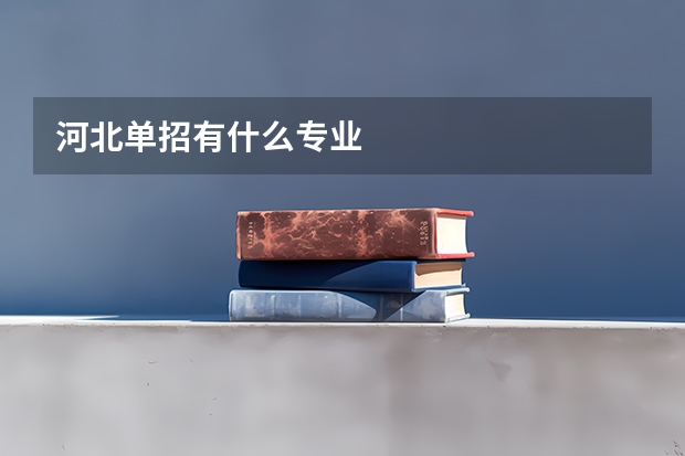 河北单招有什么专业