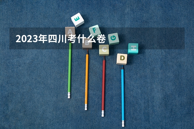 2023年四川考什么卷