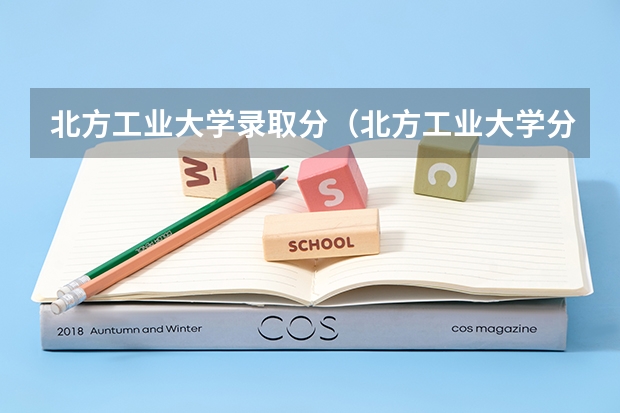 北方工业大学录取分（北方工业大学分数线）